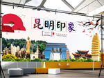 昆明印象