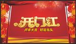 开门红开年大吉