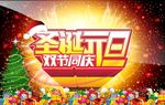 圣诞元旦双节同庆