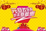 元旦欢乐购