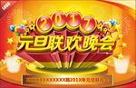 元旦联欢晚会
