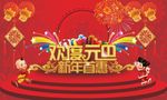 欢度元旦新年首惠