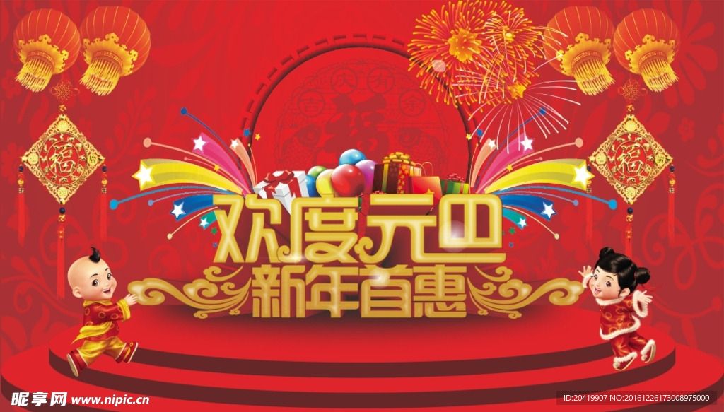 欢度元旦新年首惠