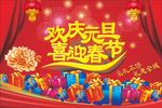 欢庆元旦喜迎新春