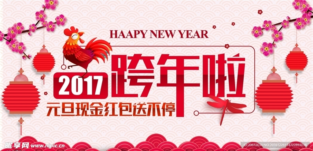 元旦背景板