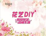 花艺DIY
