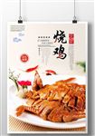 中国风烧鸡餐饮美食宣传海报