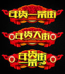 年货一条街图片