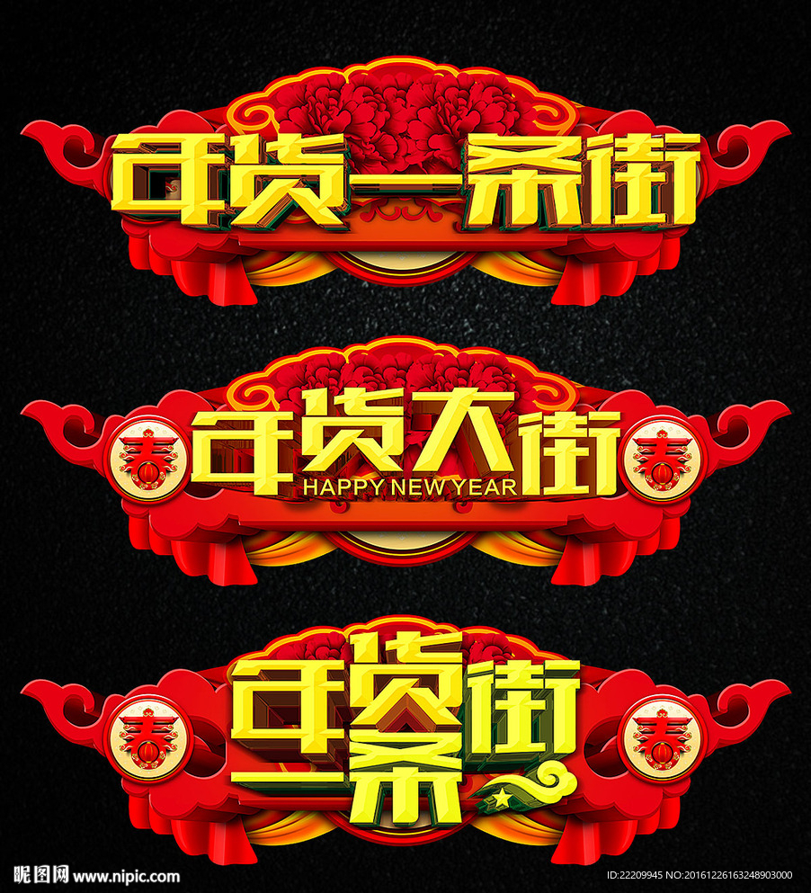 年货一条街图片