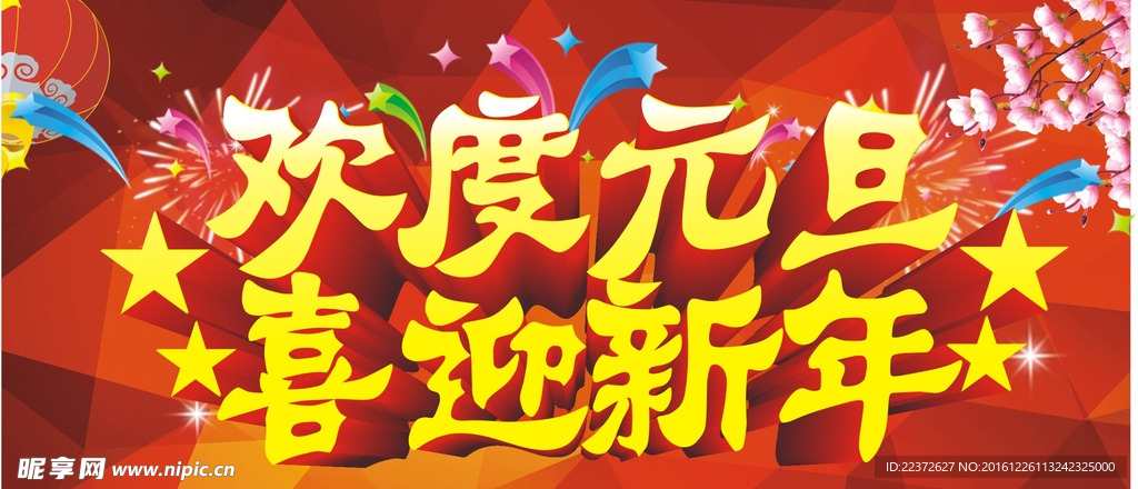 欢度元旦 喜迎新年