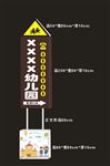 幼儿园路牌