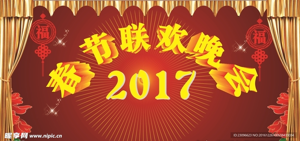 2017春节联欢晚会背景舞台