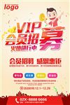 VIP会员招募海报
