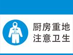 厨房重地注意卫生