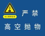 严禁高空抛物