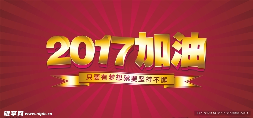 2017加油