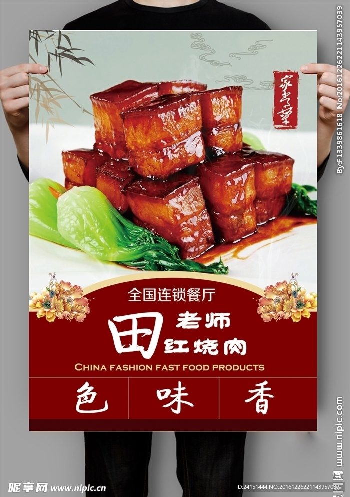 红烧肉海报