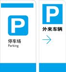 停车场标牌