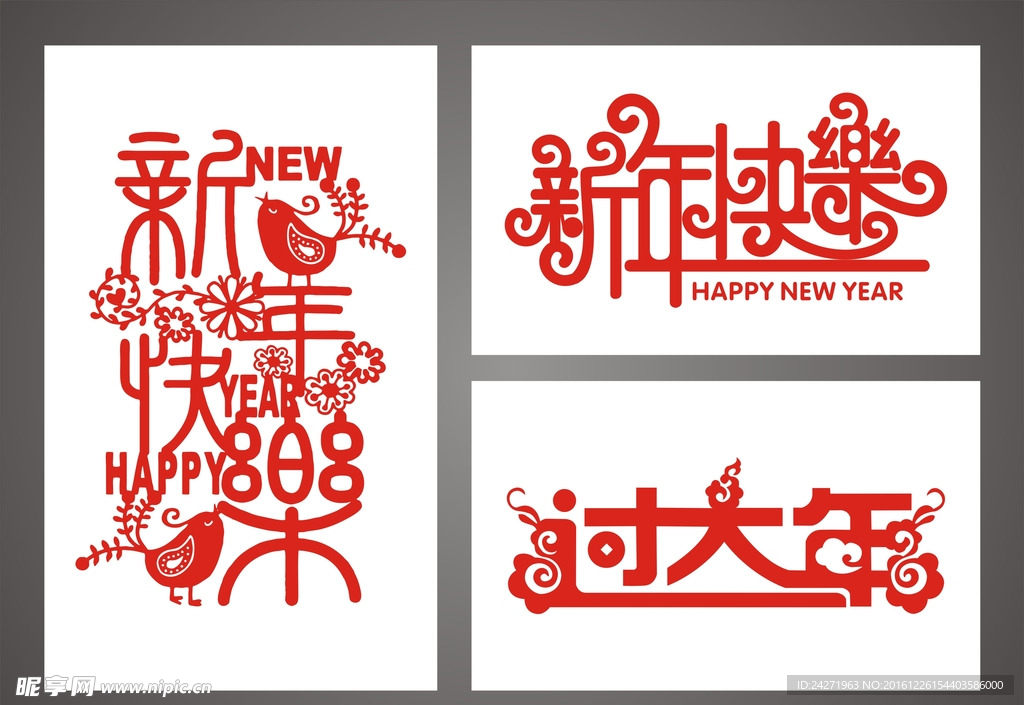 新年快乐艺术字
