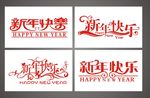 新年快乐艺术字