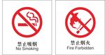 禁止吸烟 禁止烟火