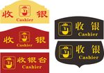 收银台