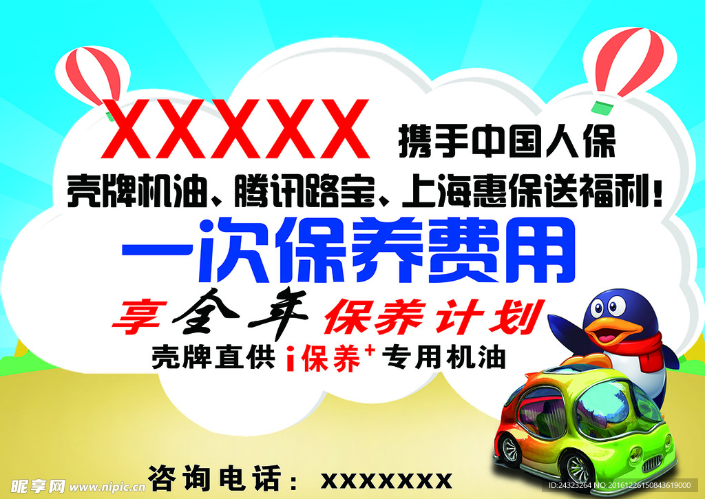 腾讯保养海报 QQ海报