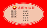中国石油试压合格证