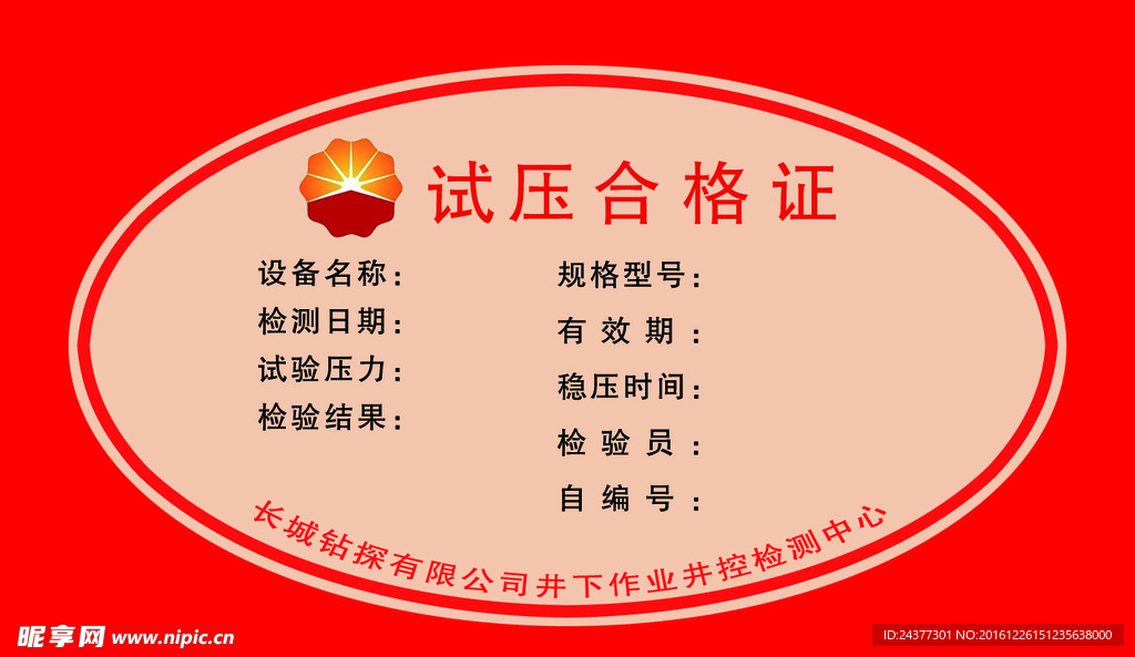 中国石油试压合格证