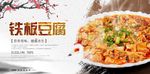 铁板豆腐