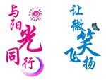 阳光字体设计