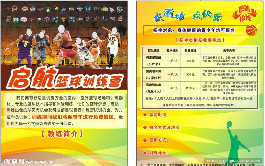蓝球培训宣传单