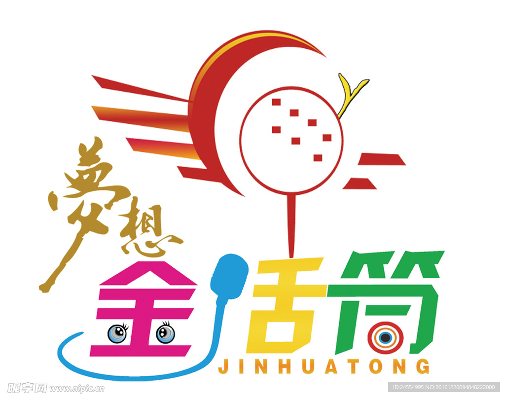 梦想金话筒LOGO