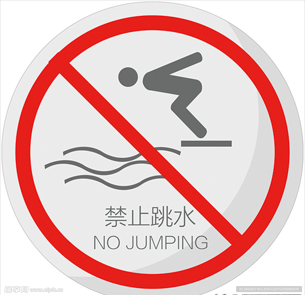 禁止跳水