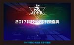2017科技多彩炫丽炫酷年会