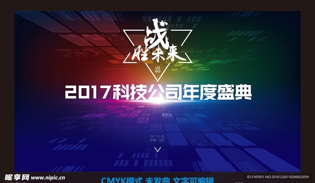 2017科技多彩炫丽炫酷年会