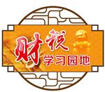 学习园地