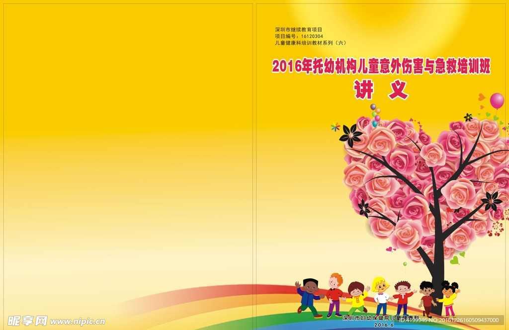 儿童意外伤害 培训班讲义