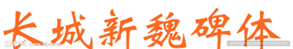 长城新魏碑体