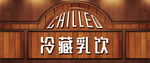 冷藏乳饮
