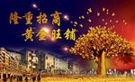 隆重招商