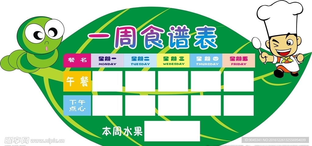 食谱表