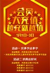 会员大充值海报
