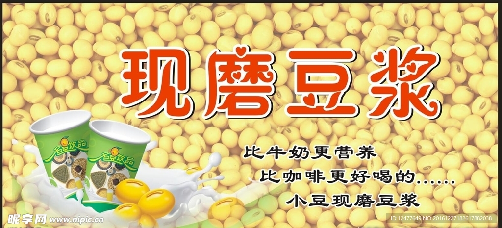 现磨豆浆