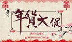 年货大促海报