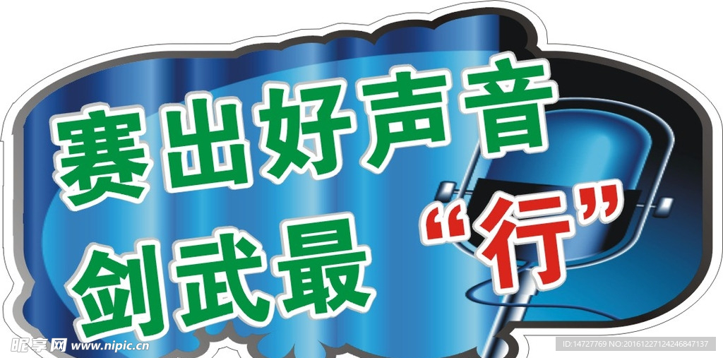 加油牌