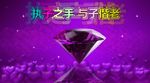 唯美紫色婚庆背景执子之手视频