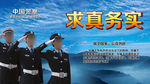 求真务实警察海报
