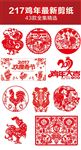 2017鸡年剪纸素材