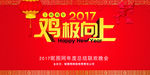 鸡极向上联欢晚会展板